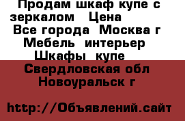 Продам шкаф купе с зеркалом › Цена ­ 7 000 - Все города, Москва г. Мебель, интерьер » Шкафы, купе   . Свердловская обл.,Новоуральск г.